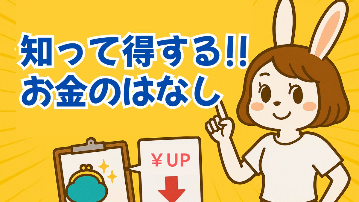 お金と暮らし