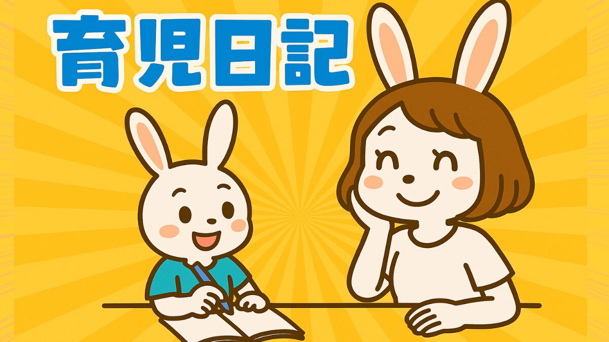 育児日記